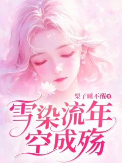 林悦夕陆靳南是哪本小说主角 雪染流年空成殇免费全章节阅读