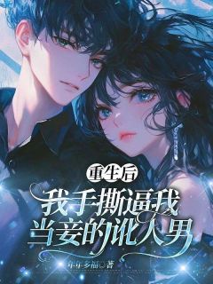 重生后,我手撕逼我当妾的讹人男频李娟王勇-年年多福小说-暗夜阅读网