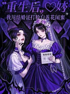 书荒推荐重生后，我用结婚证打脸白莲花闺蜜(裴锦商昱)在线试读-暗夜阅读网