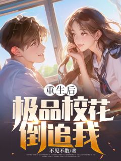 王杰周采月全集小说_重生后，极品校花倒追我完结版阅读
