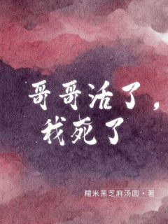 （全本）哥哥活了，我死了主角琳琳姜鹏全文目录畅读