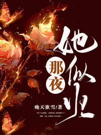 那夜，她似火小说免费阅读 凌墨澜骆倾雪大结局完整版