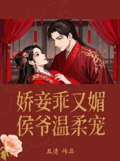 娇妾乖又媚，侯爷温柔宠章节全目录 兰稚齐宴清全文免费阅读
