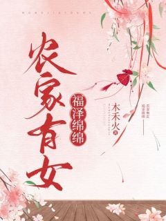 农家有女福泽绵绵宋绵竹苏姜最新章节在线阅读
