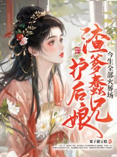 书荒推荐渣爹蠢兄护后娘，今生全部火葬场(温雪菱温锦安)在线试读-暗夜阅读网