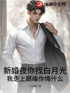 新婚夜你找白月光，我走上巅峰你悔什么？快手热推秦阳林婉柔免费阅读