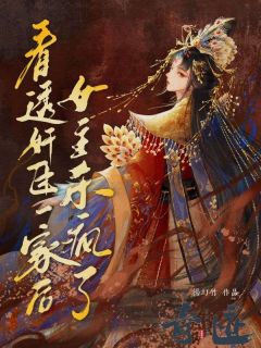看透奸臣一家后，女主她杀疯了章节目录小说-桃夭萧雨坤免费阅读全文