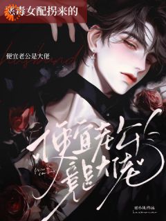 恶毒女配拐来的便宜老公竟是大佬最新章节免费阅读by霍小沐无广告小说