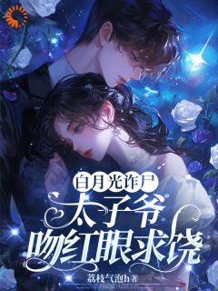 挚爱归来，大佬的失心疯又发作了在线阅读 沈知微厉牧川免费小说精彩章节