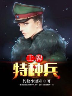 王牌特种兵林风陈晨无广告在线阅读