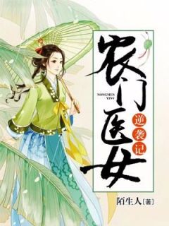 姚婧婧贺颖是哪部小说的主角 农门医女逆袭记全文无弹窗