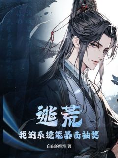 百度贴吧小说逃荒：我的系统能暴击抽奖，主角李淳修赵二狗全文免费