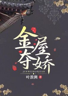 【抖音热推】沐姝霍庭安全文在线阅读-金屋夺娇全章节目录