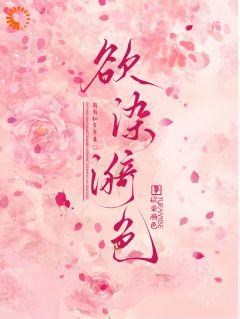 书荒必备欲染漪色全文章节阅读