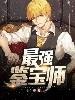 苏白秦飞最强鉴宝师完结版小说全文免费阅读