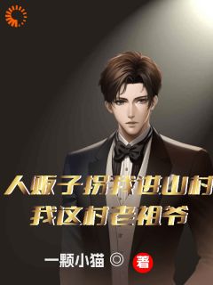 人贩子拐我进山村?我这村老祖爷主角是林贤柳如烟小说百度云全文完整版阅读-暗夜阅读网