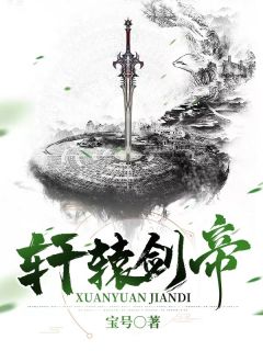 方轩辕君凰蔺主角抖音小说轩辕剑帝在线阅读