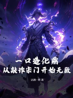 一口造化鼎！从敲诈宗门开始无敌！苏尘洛嫣然免费全章节目录阅读