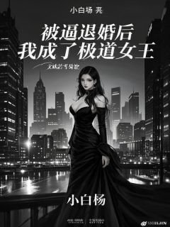 被逼退婚后，我成了极道女王是什么小说宋玦梁书晴全本免费阅读-暗夜阅读网
