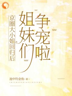 京圈大小姐回归后，姐妹们争宠啦大结局阅读 许肆意许无双小说在线章节