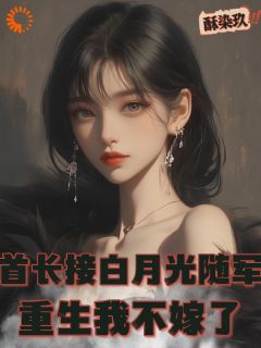 白眼狼丈夫再见！今生我要嫁你领导小说(完整版)-白雅兰傅云峥章节阅读