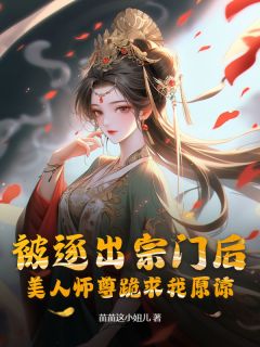 被逐出宗门后，美人师尊跪求我原谅陈玄柳如烟全章节在线阅读