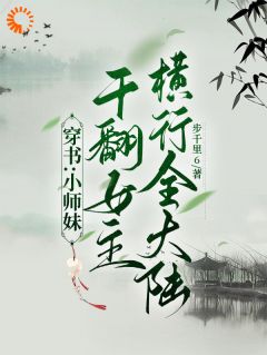 天岳萝秦软软全集小说_穿书：小师妹干翻女主横行全大陆完结版阅读