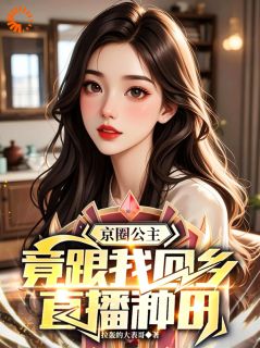 最新小说京圈公主，竟跟我回乡直播种田主角白桦关尚君全文在线阅读