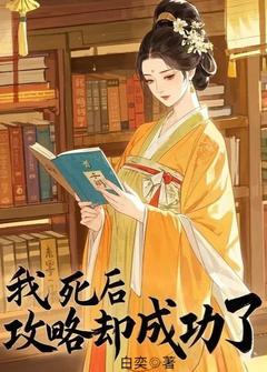 主角是姜愿盛修齐沈思卿的小说-我死后，攻略却成功了完整章节阅读