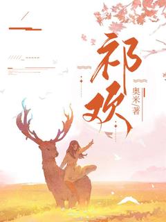 祁欢赵念欢祁越最新章节在线阅读