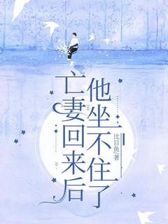 优质新书夫君有一个深爱多年的妻子最新章节小说全文阅读