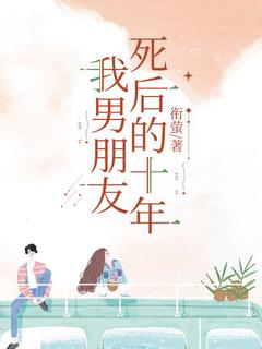 主角司茉裴行知小说完整版-我男朋友死后的十年免费阅读全文