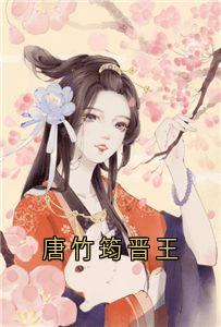 主角唐竹筠唐明藩晋王小说完整版-唐竹筠晋王免费阅读全文