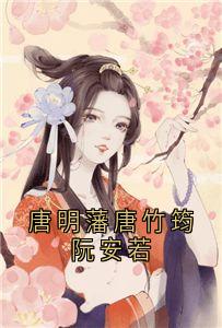 唐明藩唐竹筠阮安若by采薇采薇