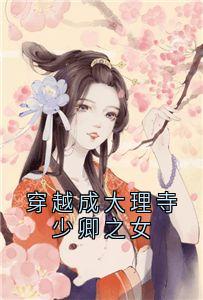 爆款小说穿越成大理寺少卿之女在线阅读-唐竹筠唐明藩晋王免费阅读-暗夜阅读网