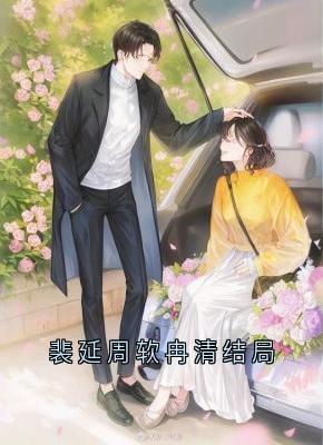 裴延周软冉清结局裴延软软小说_裴延周软冉清结局完结版阅读-暗夜阅读网