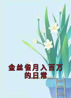 【新书】金丝雀月入百万的日常主角顾岁岁席宴全文全章节小说阅读-暗夜阅读网