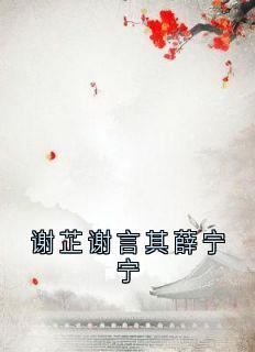 谢芷谢言其薛宁宁谢芷谢言其无广告在线阅读