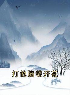 打他脑袋开花小说(完结版)-阮玲玲傅远之在线阅读-暗夜阅读网