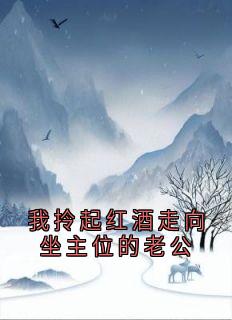 我拎起红酒走向坐主位的老公小说最新章节-主角阮玲玲傅远之全文免费阅读-暗夜阅读网
