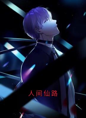 人间仙路陆安安风三爷小说全文-人间仙路小说-暗夜阅读网