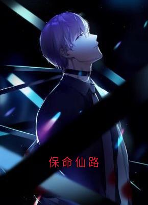 保命仙路陆安安风三爷全本小说（保命仙路）全章节小说目录阅读-暗夜阅读网