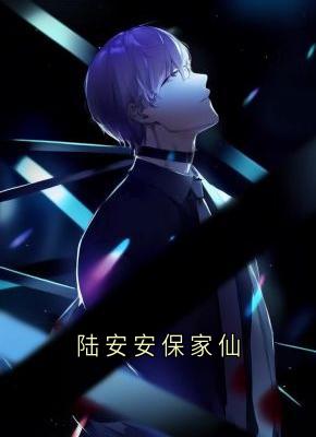 无弹窗小说陆安安保家仙 作者佚名
