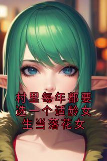 小说村里每年都要选一个适龄女生当落花女主角为乔妹儿村长免费阅读