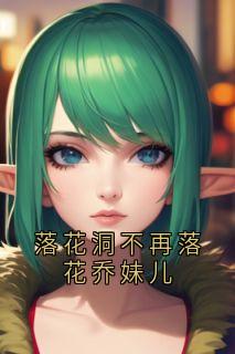 落花洞不再落花乔妹儿完整版-乔妹儿村长在线全文阅读-暗夜阅读网