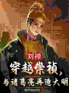 刘禅穿越崇祯，与诸葛亮再造大明(新书)小说_刘禅魏忠贤阅读