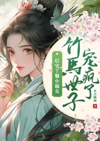 全章节小说锦鲤小婢女成了世子的掌上宠来点酸梅最新阅读