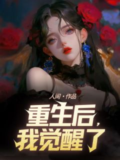 重生后，我觉醒了免费阅读全文，主角陈兰兰李明宇小说完整版