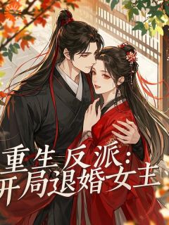 重生后，女主对我这个反派下手了完整版-陈柏苏沐雪在线全文阅读