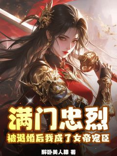 精选好书满门忠烈，被退婚后我成了女帝宠臣无删减版全文在线